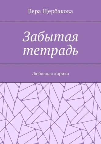 . Забытая тетрадь. Любовная лирика.