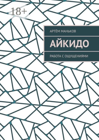 . Айкидо. Работа с ощущениями