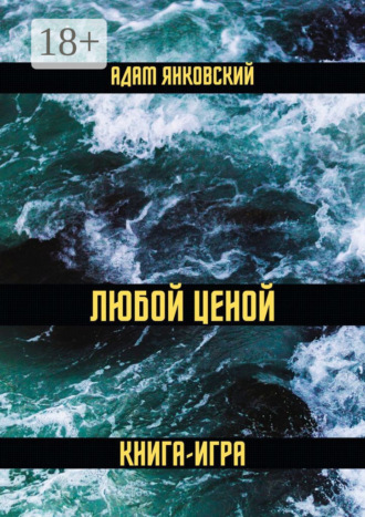 Адам Янковский. Любой ценой. Книга-игра