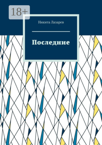 Никита Лазарев. Последние