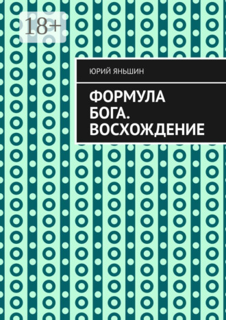 Юрий Витальевич Яньшин. Формула Бога. Восхождение