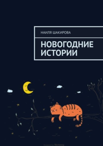 Наиля Шакирова. Новогодние истории