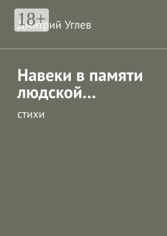 . Навеки в памяти людской… Стихи