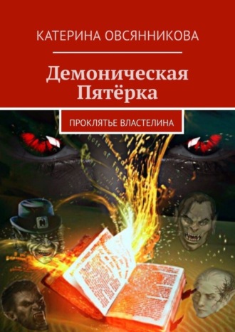 . Демоническая Пятёрка. Проклятье Властелина