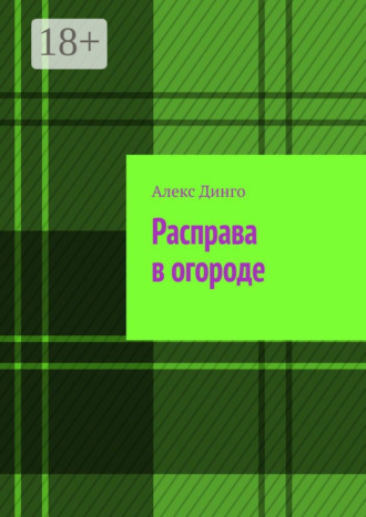 Алекс Динго. Расправа в огороде