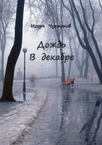 Игорь Чухманов. Дождь в декабре. Сборник стихов
