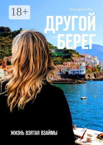 . Другой берег. Жизнь, взятая взаймы