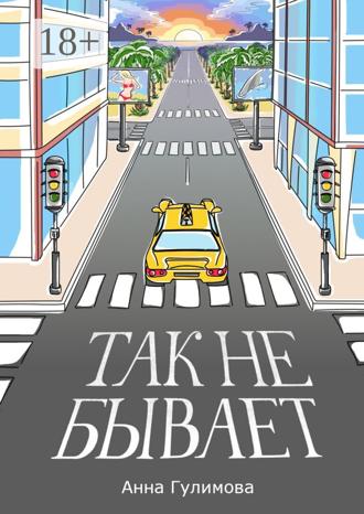 Анна Гулимова. Так не бывает. Роман