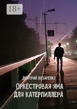 . Оркестровая яма для Катерпиллера