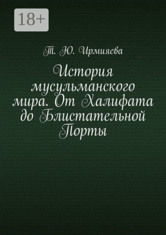 . История мусульманского мира. От Халифата до Блистательной Порты