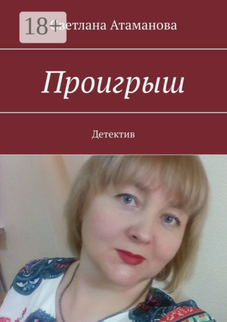Светлана Атаманова. Проигрыш. Детектив