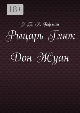 Эрнст Теодор Амадей Гофман. Рыцарь Глюк. Дон Жуан