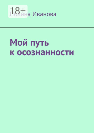 Полина Иванова. Мой путь к осознанности