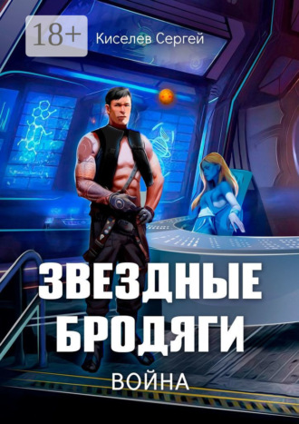 Сергей Киселев. Звездные бродяги. Война