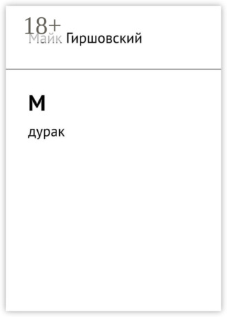 Майк Гиршовский. М. Дурак