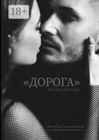 Оксана Нечаева. «Дорога»