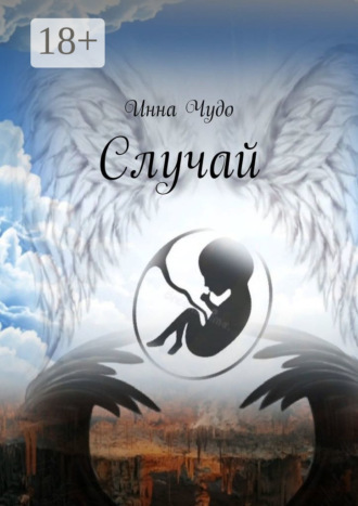 . Случай