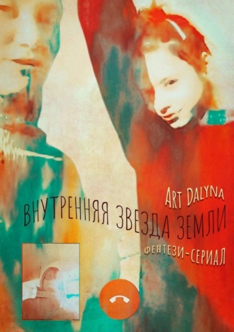 . Внутренняя звезда земли. Фэнтези-сериал. Русско-английская версия
