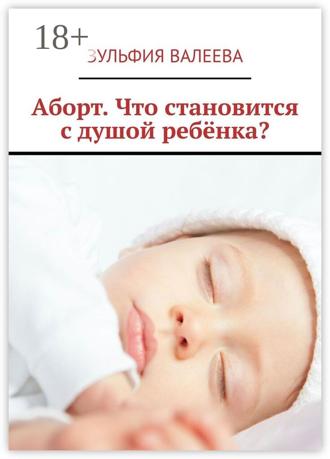 Зульфия Валеева. Аборт. Что становится с душой ребёнка?