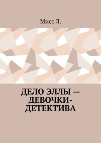 . Дело Эллы – девочки-детектива