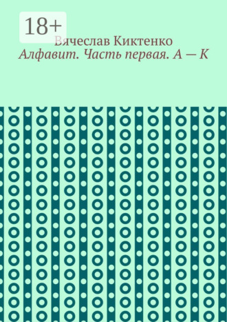 Вячеслав Киктенко. Алфавит. Часть первая. А – К