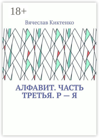 . Алфавит. Часть третья. Р – Я
