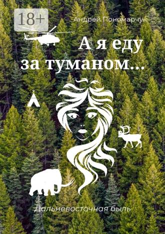 . А я еду за туманом… Дальневосточная быль