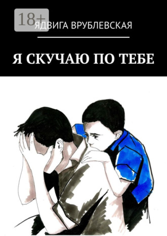 Ядвига Врублевская. Я скучаю по тебе