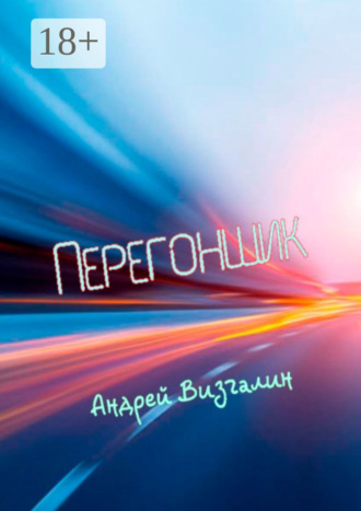 . Перегонщик. Подлинная история про перегон автомобиля на Дальний Восток, который мешал осуществить мошенник по кличке Батый