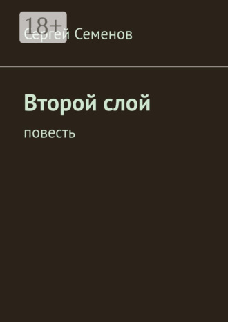 . Второй слой. Повесть