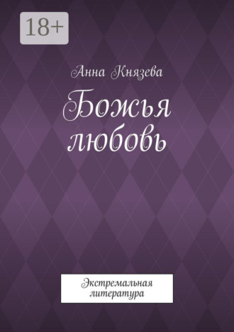 . Божья любовь. Экстремальная литература