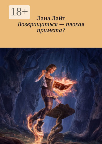 Лана Лайт. Возвращаться – плохая примета?