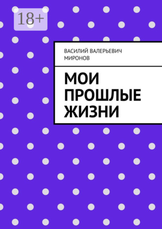 . Мои прошлые жизни
