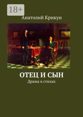 Анатолий Крикун. Отец и сын. Драма в стихах