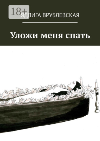 Ядвига Врублевская. Уложи меня спать