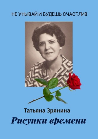 . Рисунки времени