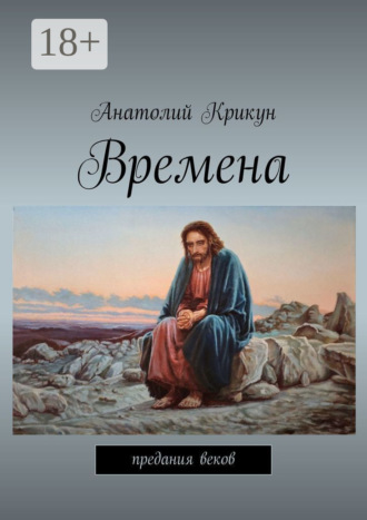 Анатолий Крикун. Времена. Предания веков