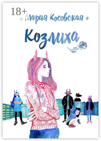Мария Косовская. Козлиха