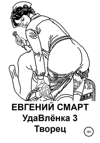Евгений Смарт. УдаВлёнка 3. Творец