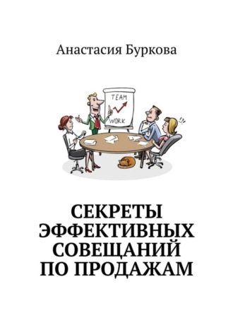 . Секреты эффективных совещаний по продажам