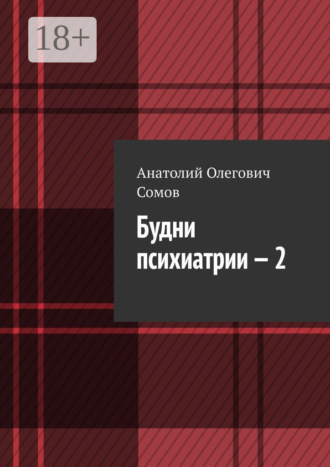 Анатолий Олегович Сомов. Будни психиатрии – 2