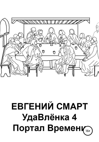 . УдаВлёнка 4. Портал Времени