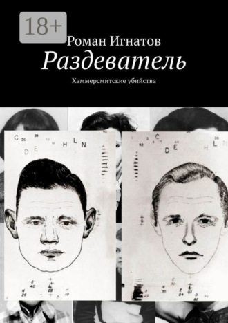 . Раздеватель. Хаммерсмитские убийства