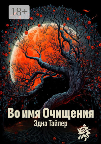 Эдна Тайлер. Во имя очищения