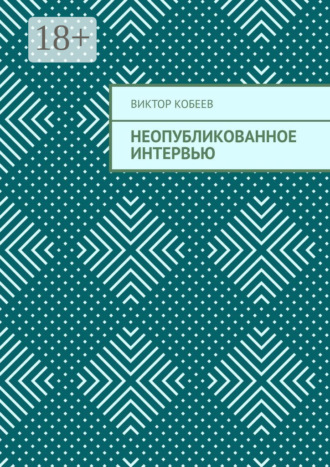 Виктор Кобеев. Неопубликованное интервью