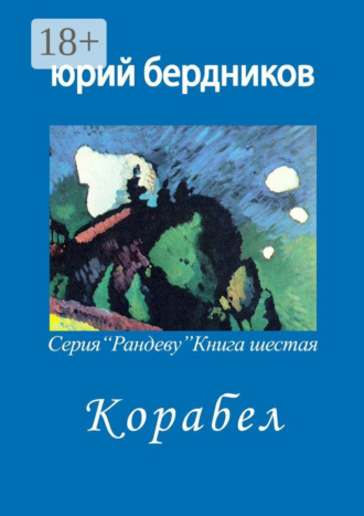 . Корабел. Серия «Рандеву». Книга шестая
