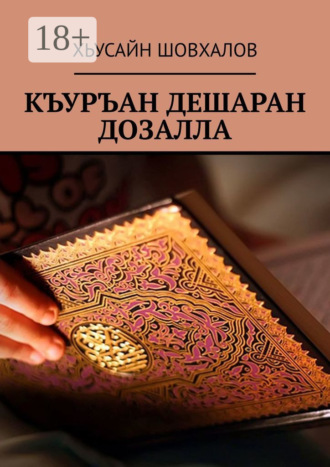 . Къуръан дешаран дозалла