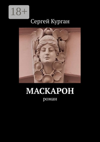Сергей Курган. Маскарон. Роман