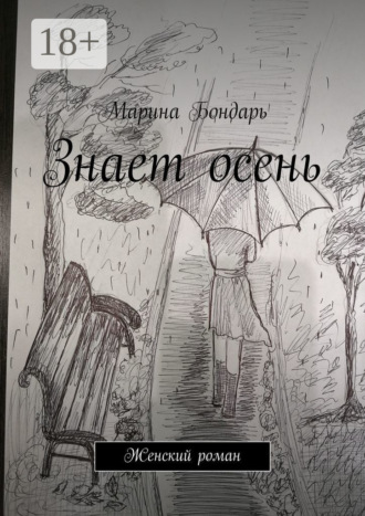 . Знает осень. Женский роман