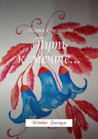 . Путь к мечте… Writober Элегиум
